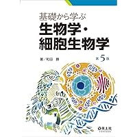 基礎から学ぶ生物学・細胞生物学 第4版 | 和田 勝, 髙田 耕司 |本